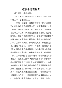 校委会的述职报告