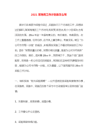 2021采购周工作计划表怎么写