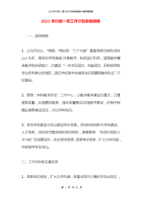 2021年行政一周工作计划表格模板