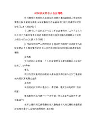 时间相关的名人名言精选.doc