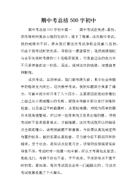 期中考总结500字初中