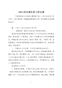 2021村计划生育工作计划