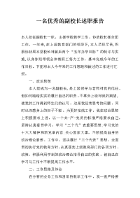 一名优秀的副校长述职报告