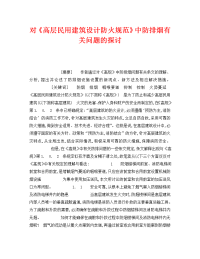 《安全管理》之对《高层民用建筑设计防火规范》中防排烟有关问题的探讨