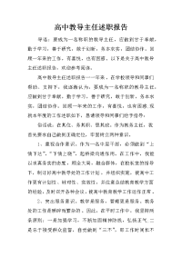 高中教导主任述职报告.doc