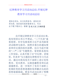 纪律教育学习月活动总结-开展纪律教育学习月活动总结