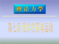 第七章刚体的基本运动武汉理工大学理论力学课件.ppt