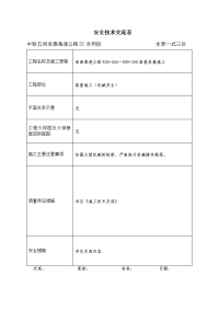 路基施工安全技术交底表