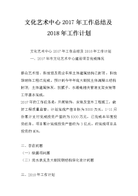 文化艺术中心2017年工作总结及2018年工作计划