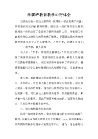 学前班教育教学心得体会