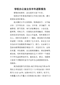 学校办公室主任半年的述职报告