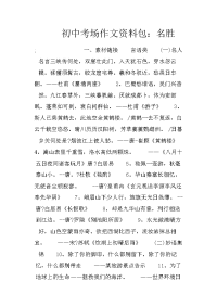 初中考场作文资料包：名胜