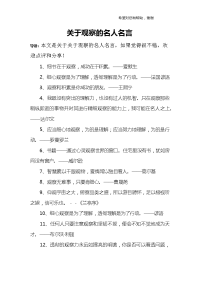 关于观察的名人名言.doc