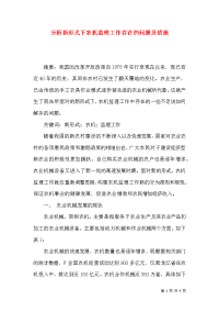 分析新形式下农机监理工作存在的问题及措施