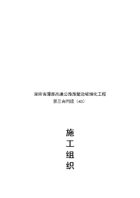 湖南省某高速公路路堑边坡绿化工程施工组织设计.docx