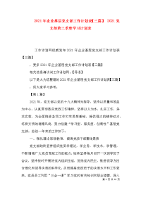 2021年企业基层党支部工作计划表【三篇】 2021党支部第三季度学习计划表