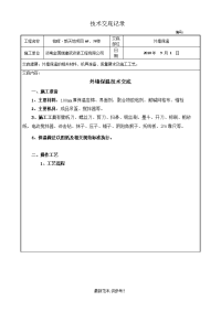 岩棉板外墙外保温施工技术交底