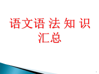  初中语文语法知识汇总ppt课件x