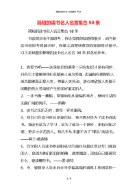 简短的读书名人名言集合98条