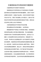 中国高铁技术专利权保护问题探析
