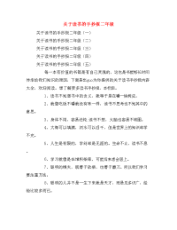 关于读书的手抄报二年级