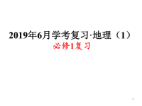 人教版高中地理必修一全册课件-总复习