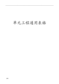 小(微)型农田水利工程施工质量检验与评定规程(单元工程通用表格)