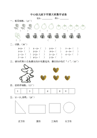 中心幼儿园下学期大班数学试卷