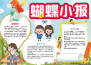 WORD小报：小学生卡通蝴蝶小报word小报手抄报电子小报.docx