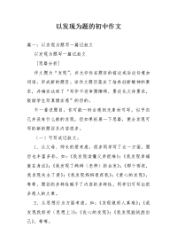 以发现为题的初中作文