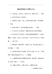 精选的简短名言警句大全