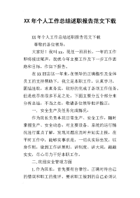 xx年个人工作总结述职报告范文下载