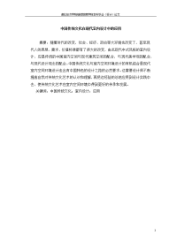 中国传统文化在室内设计中的应用