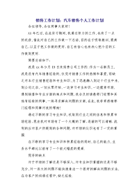销售工作计划：汽车销售个人工作计划