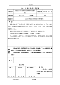 刷坡工程施工技术交底记录大全记录文本