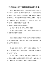 苏教版高中语文廉颇蔺相如列传教案