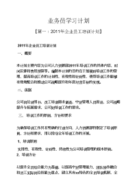 工作计划之业务员学习计划