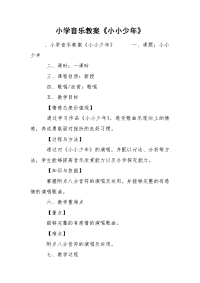 小学音乐教案《小小少年》