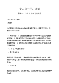 工作计划之个人自主学习计划