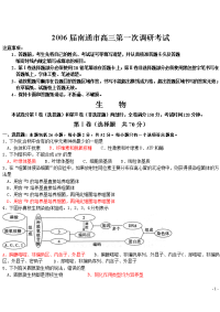 2006年南通市高三第一次调研考试--生物试题 - 考无忧试题