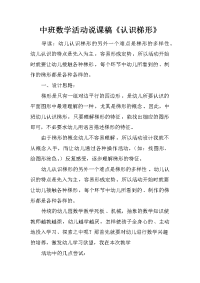 中班数学活动说课稿《认识梯形》