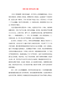 高中语文(鸿门宴)教学反思 教案