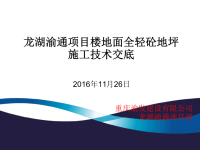 某项目楼地面全轻砼地坪施工技术交底