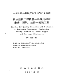 SY4035-1993石油建设工程质量检验评定标准采暖、通风、给排水安装工程