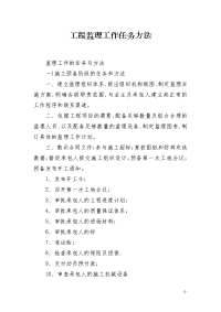 工程监理工作任务方法