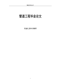 管道施工技术实例研究管道工程毕业论文正文原版158311859