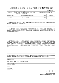 （给排水及采暖）分部分项施工技术交底记录