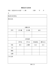 污水调试运行记录单.doc