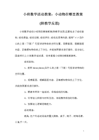 小班数学活动教案：小动物在哪里教案(附教学反思)