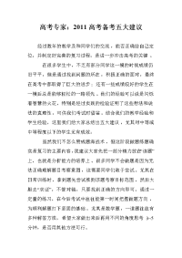 高考专家：2011高考备考五大建议